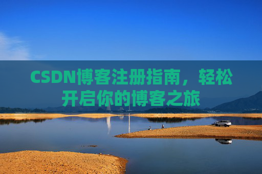 CSDN博客注册指南，轻松开启你的博客之旅